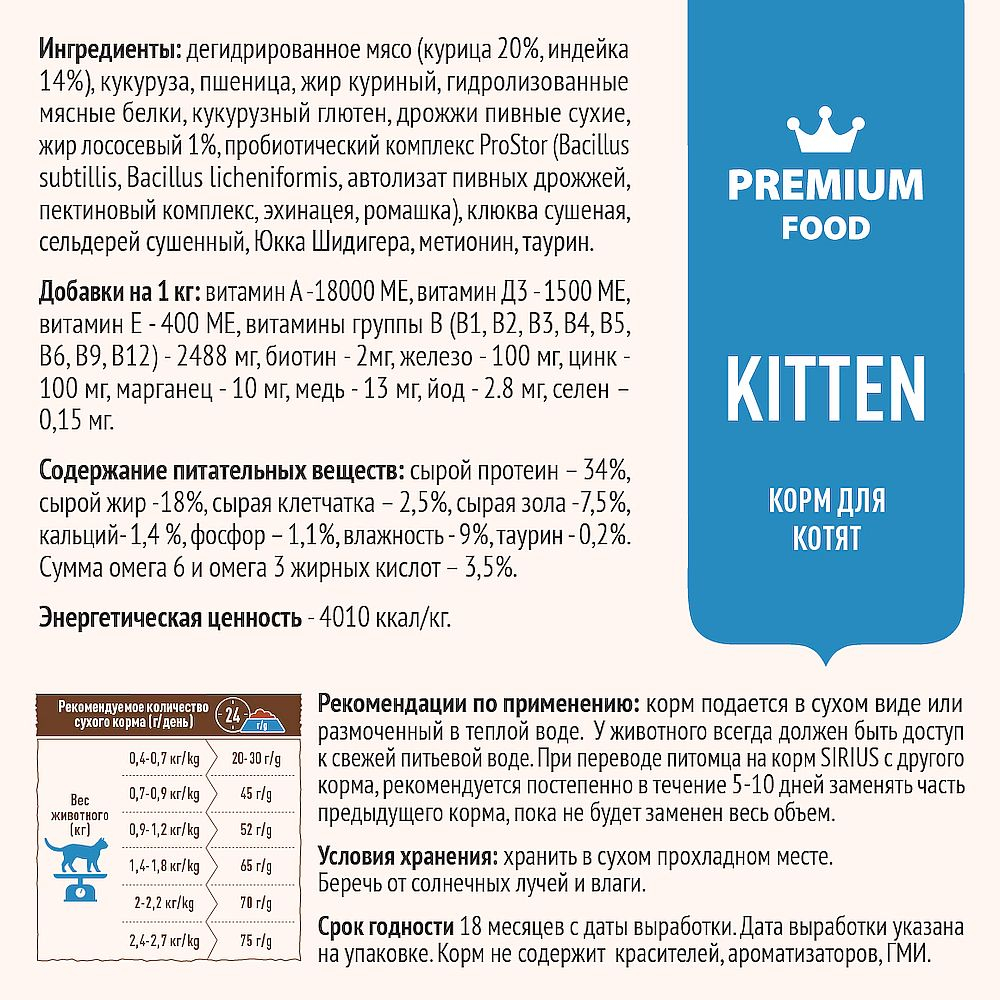 Полнорационный сухой корм SIRIUS PREMIUM для котят, с мясом Индейки, Пакет 1,5 кг