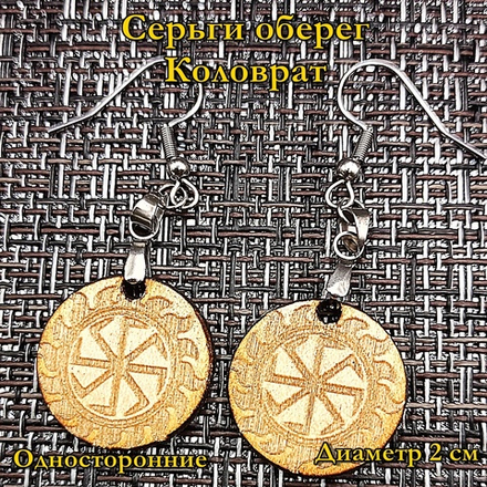 Серьги оберег Коловрат