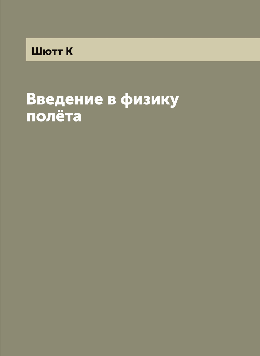Введение в физику полёта | К. Шютт