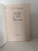 Бедная Лиза