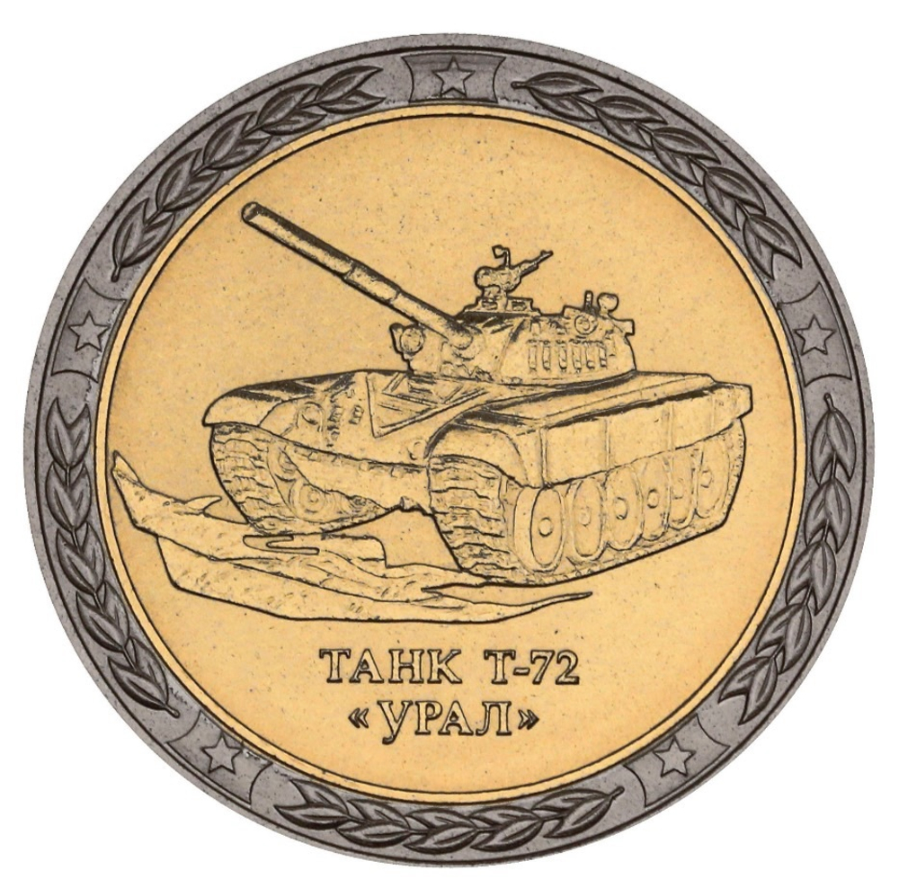 РОССИЯ, 2019, ЖЕТОН «ТАНК Т-72» [СПМД] [БИМЕТАЛЛ]