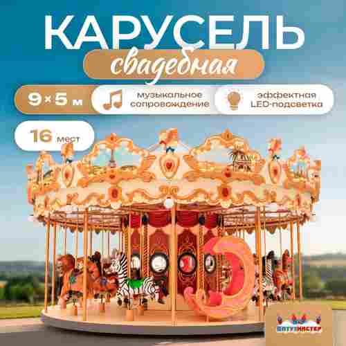 Электрическая свадебная карусель «Королевский бал» с LED-подсветкой, 16 мест