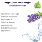Гидролат лаванды, тоник - 200 мл