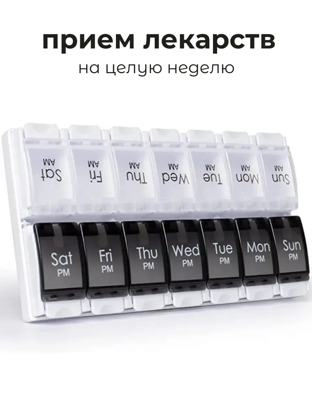 Таблетница на неделю - 2 приема