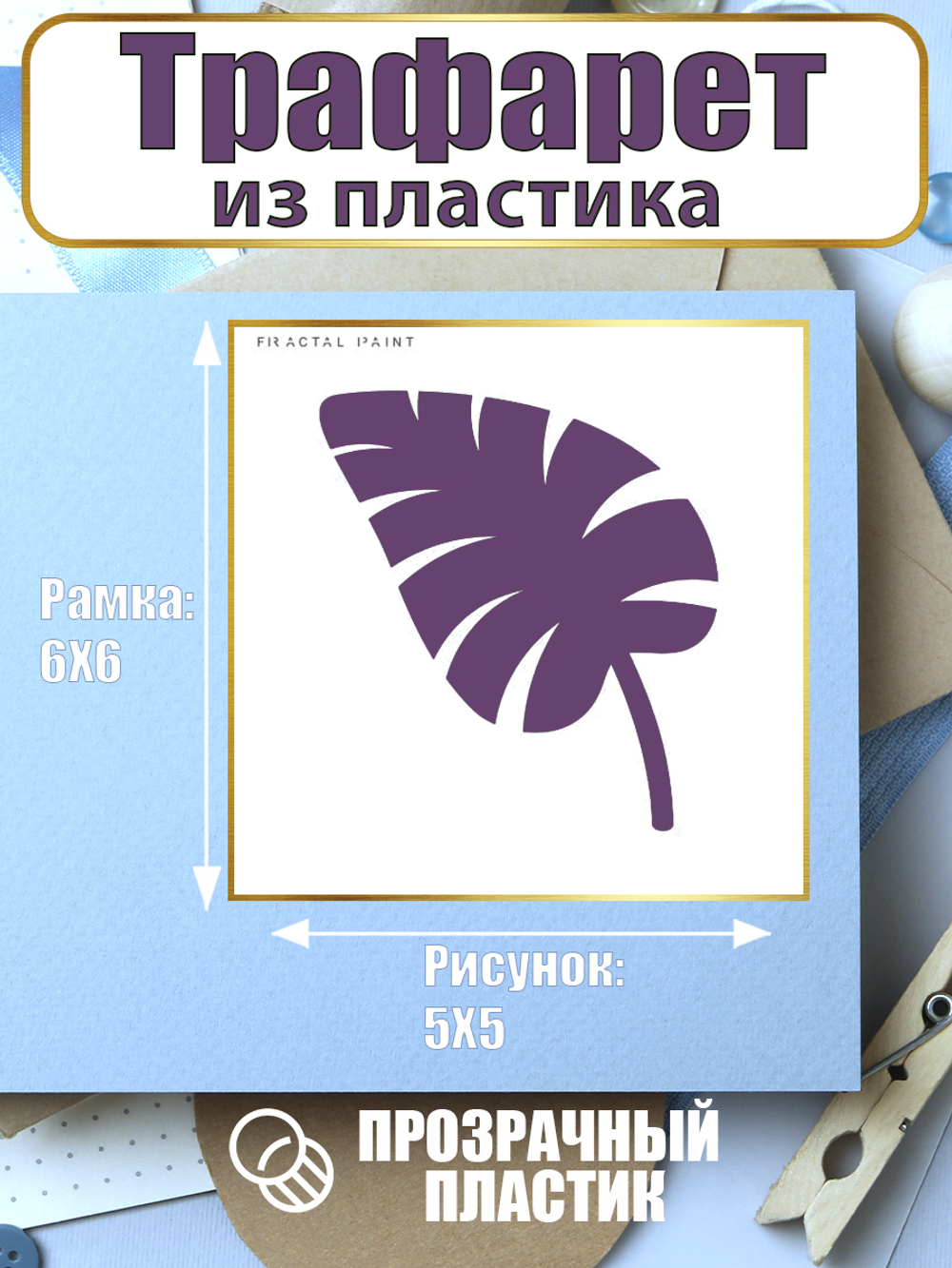 Мини-трафарет из пластика многоразовый 021