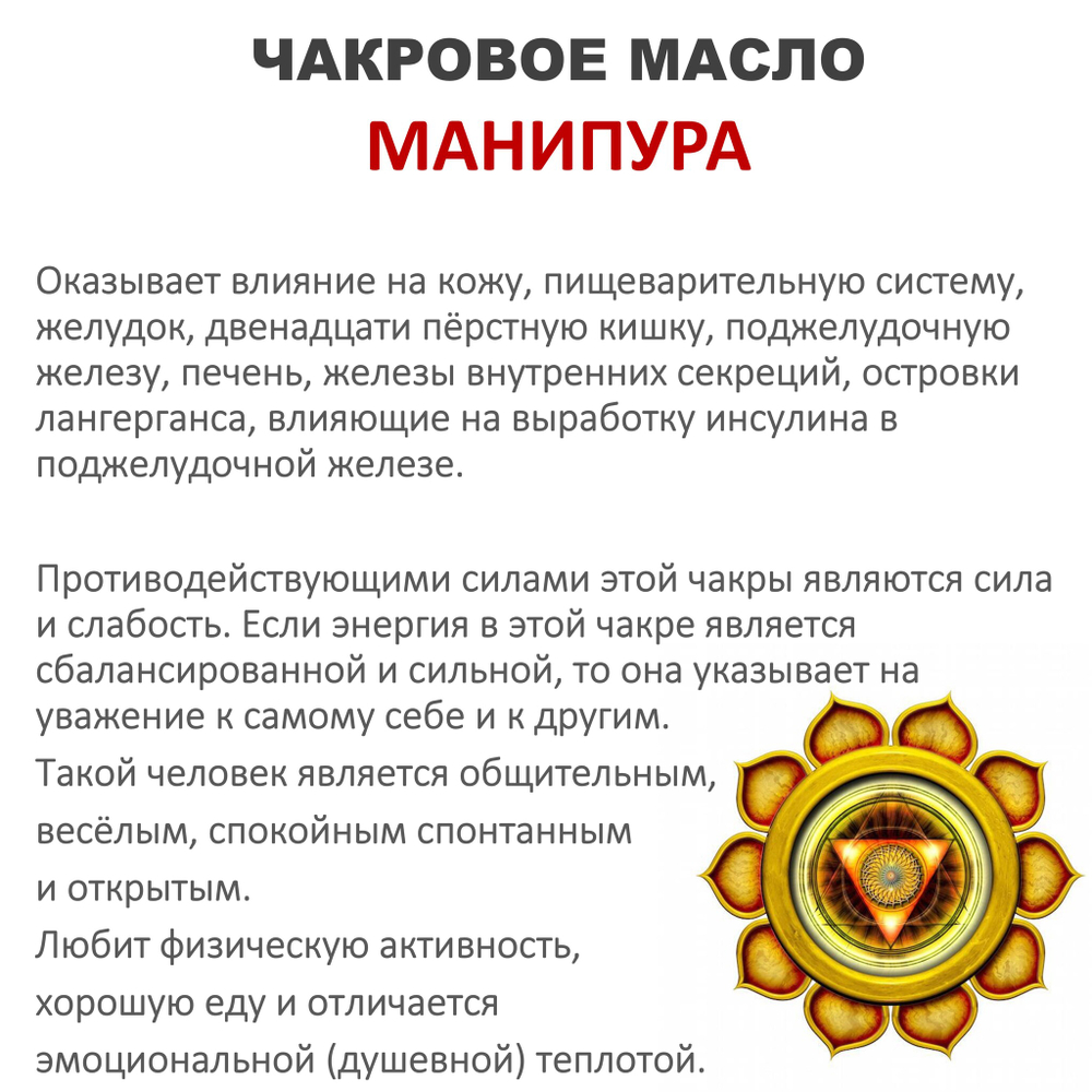 Ароматическое масло / Манипура