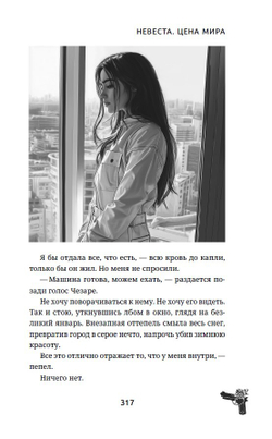 Невеста. Цена мира