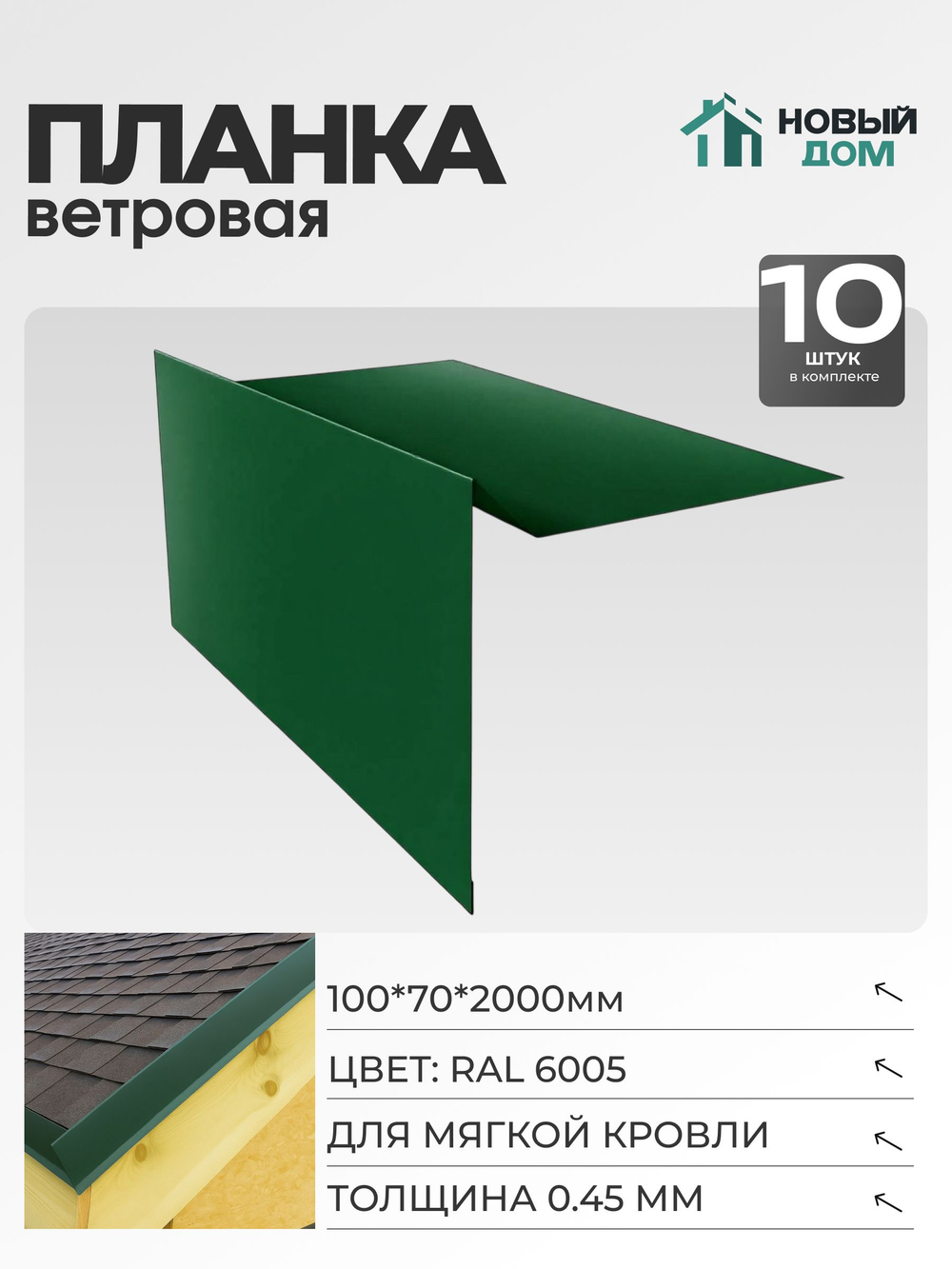 Ветровая планка (торцевая планка), для М/К 100х70мм, Длина 2000мм, Комплект 10шт, RAL6005, 0,45мм