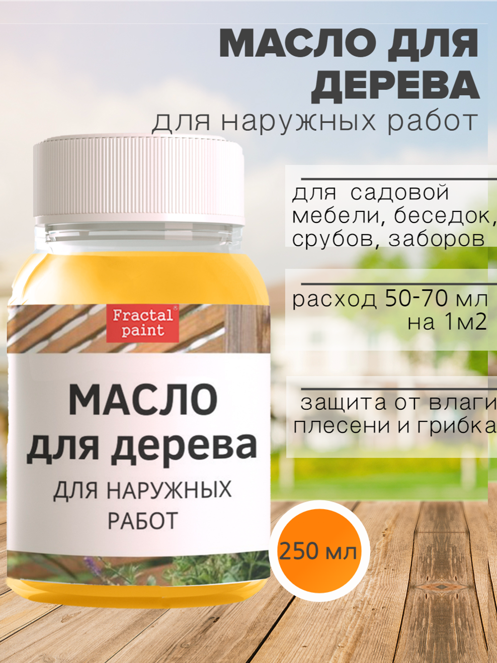 Масло для дерева для наружных работ – купить за 109 ₽ | Fractal Paint