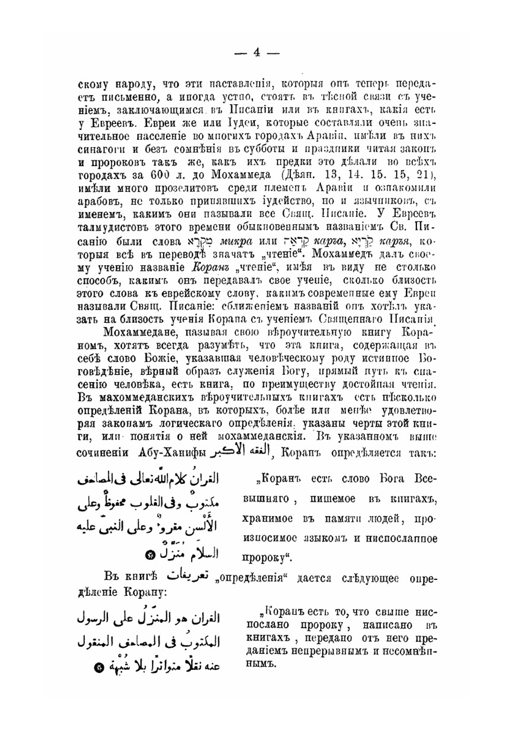 Сведения о Коране, законоположительной книге мохаммеданского вероучения | Г.С. Саблуков