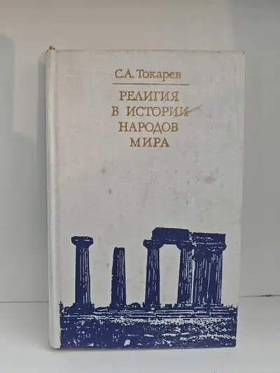 Религия в истории народов мира