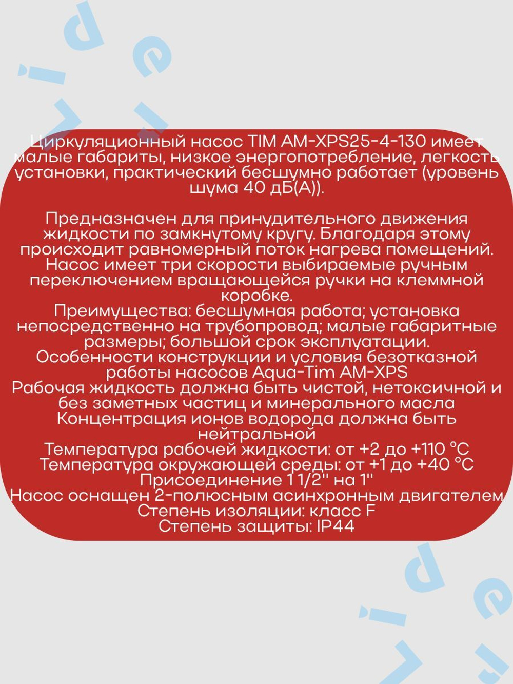 Насос Циркул.ЭКОН. AM-XPS25-4-130 AquaTim