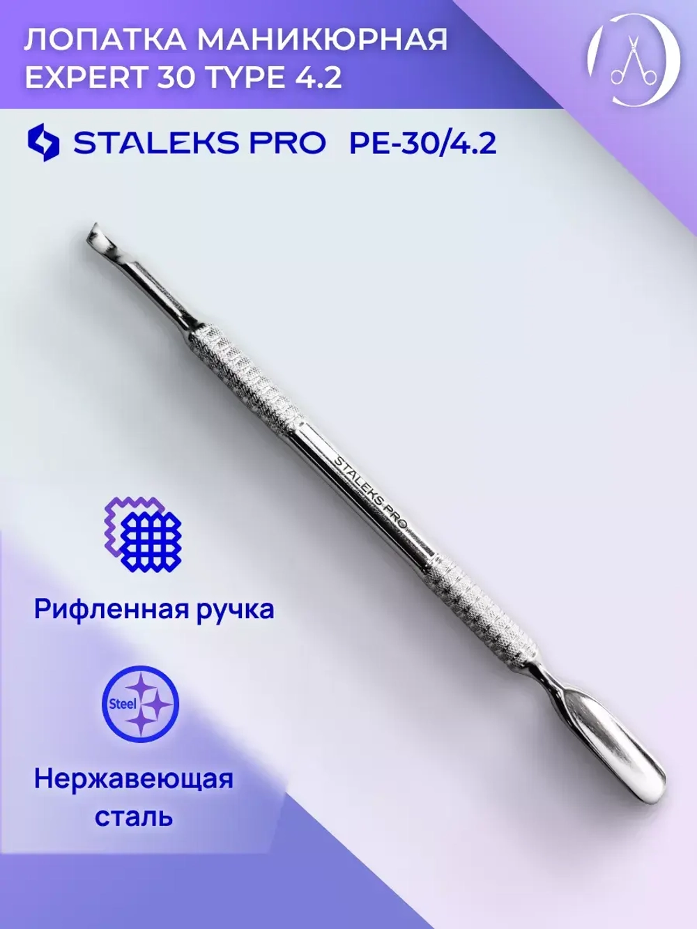 Лопатка маникюрная EXPERT 30 TYPE 4.2
