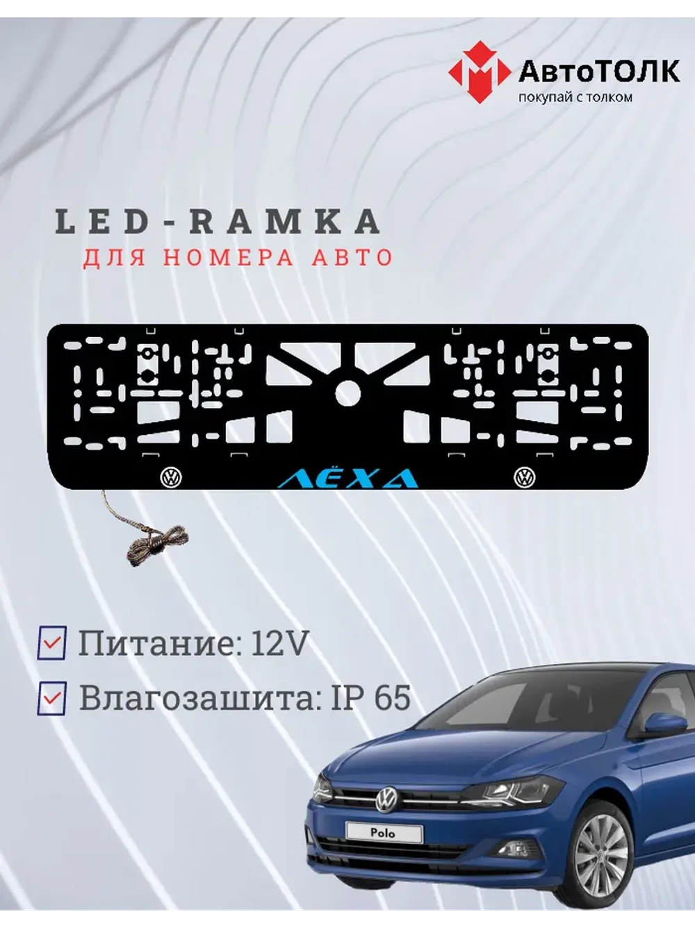 LED рамка. Синяя надпись Volkswagen Лёха.