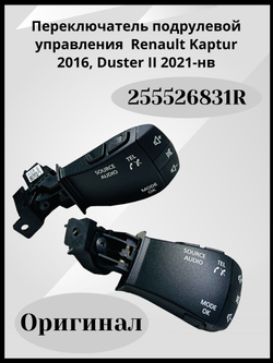 Переключатель подрулевой управления магнитолой Renault Kaptur 2016, Duster II 2021-нв 255526831R ОРИГИНАЛ