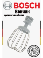 Венчик для взбивания (без держателя) 00627922 (не поставляется)