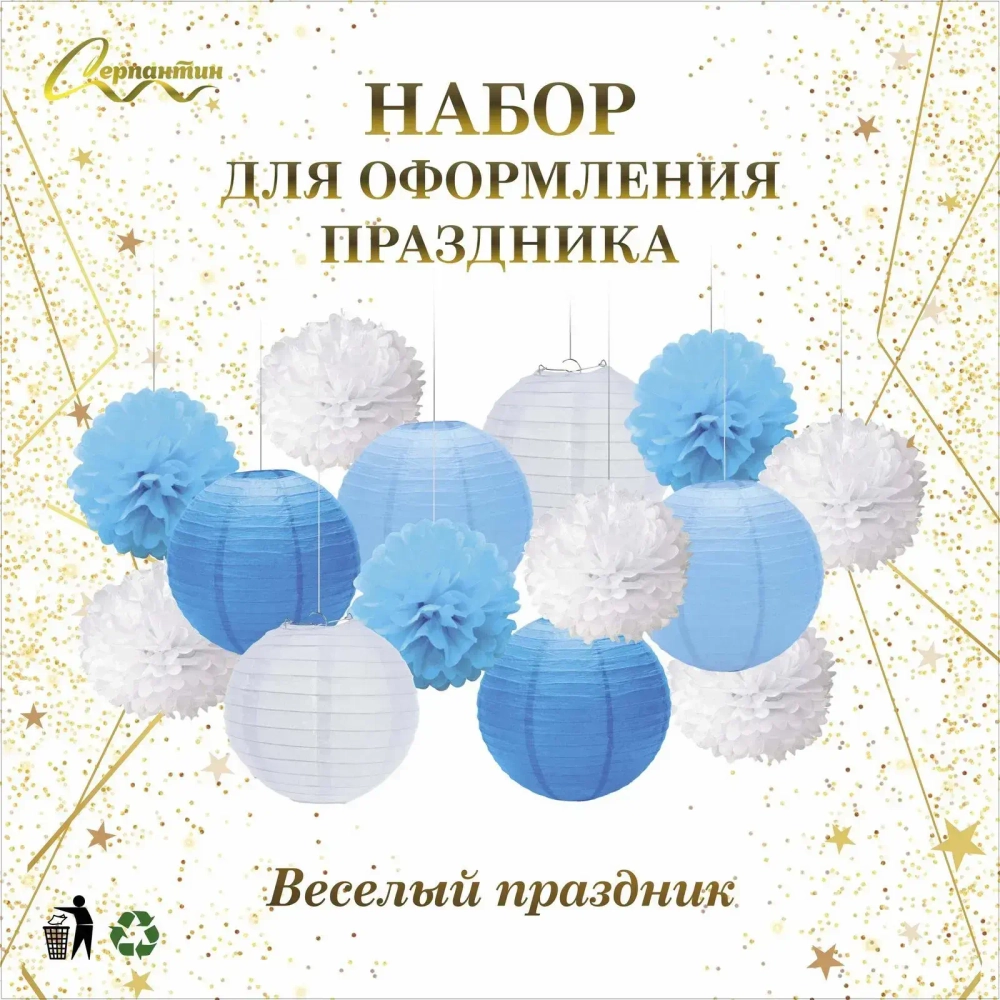 Набор помпонов и фонариков «Весёлый праздник» (14 предметов), Голубой/Белый