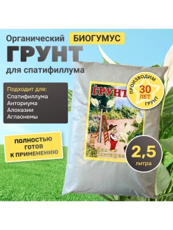 Органический грунт для спатифиллума 2,5 л