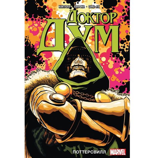 Комикс Доктор Дум. Поттерсвилл. Том 1