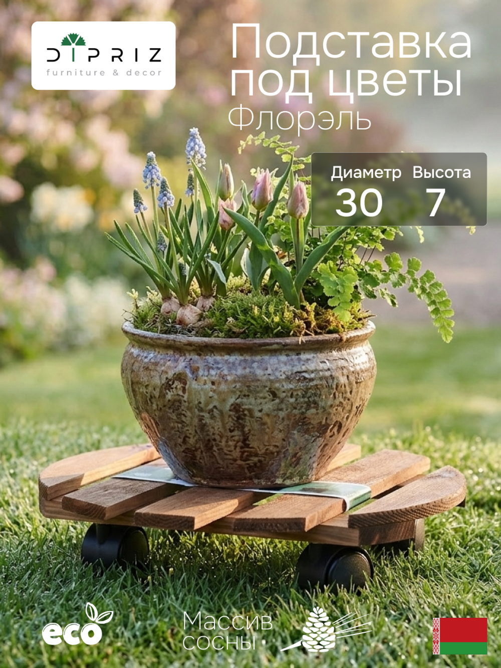 Подставка для цветов, 30х30х7, Флорэль, круглая на колесиках, этажерка, напольное, на подоконник, полка, из массива дерева, рустик, Dipriz