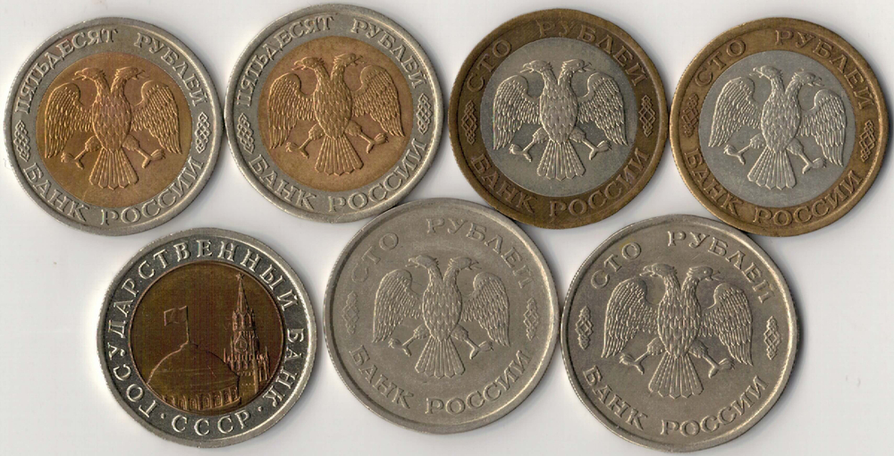 Набор из 7 монет 1991-1993 ММД и ЛМД 10, 50, 100 рублей (XF)
