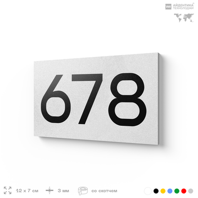 Номер на дверь 678, табличка на дверь для офиса, квартиры, кабинета, аудитории, склада, белая 120х70 мм, Айдентика Технолоджи
