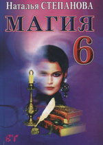 Наталья Степанова. Магия-6 (Ваша тайна)