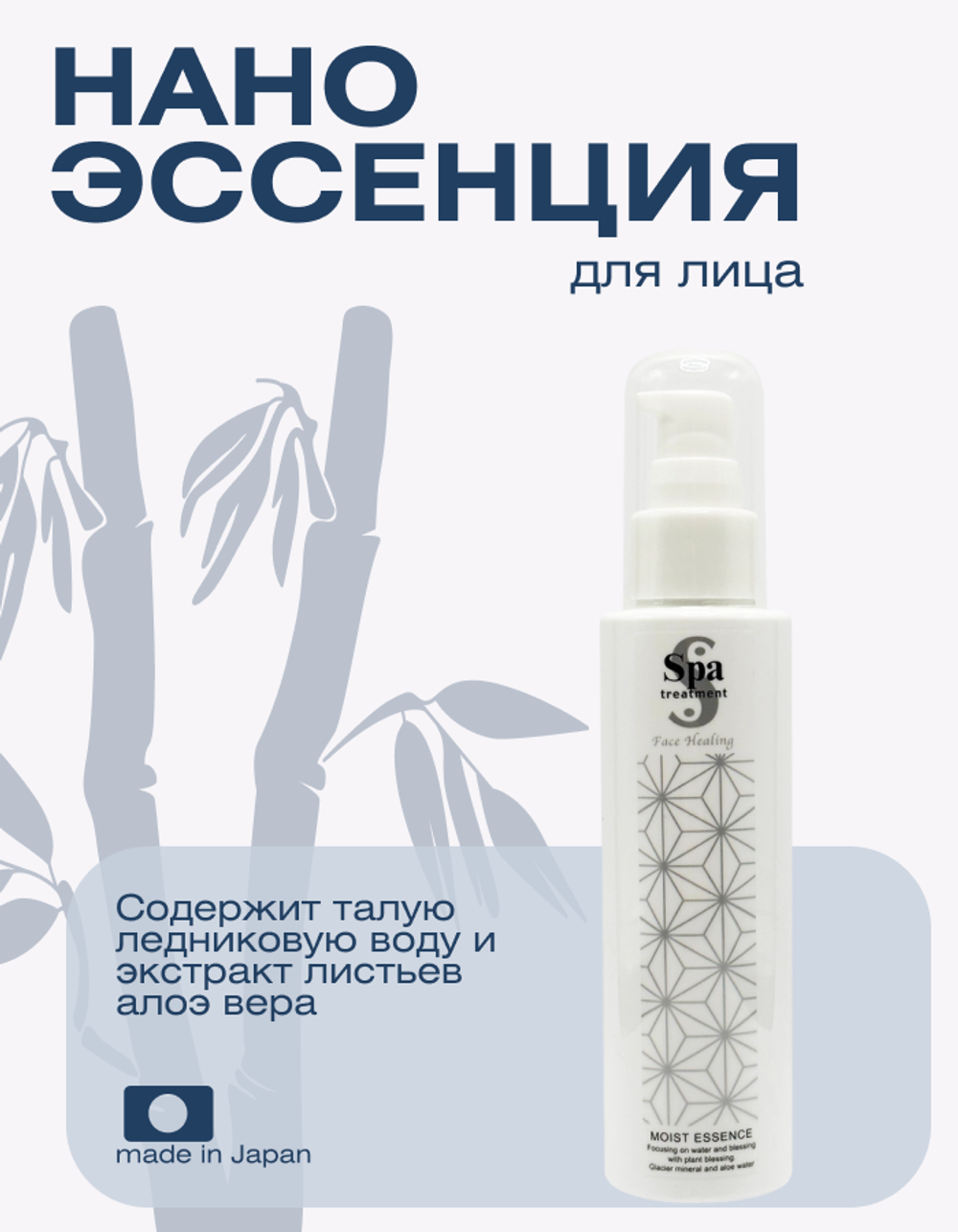 Увлажняющая нано эссенция Spa Treatment Moist Essence G, 120мл