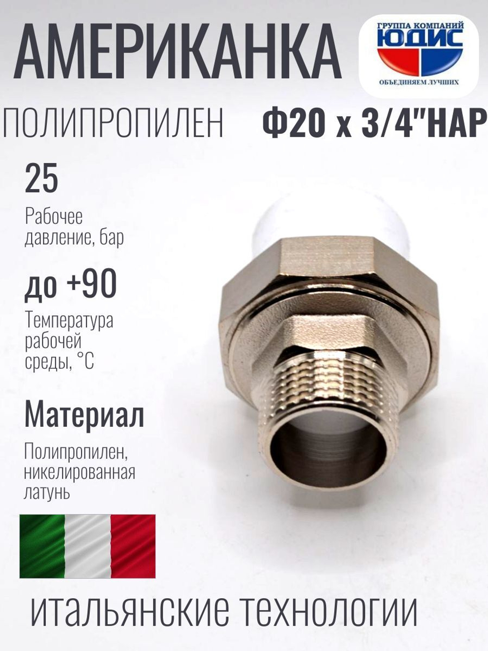 Американка полипропиленовая 20 мм × 3/4″ наружная резьба