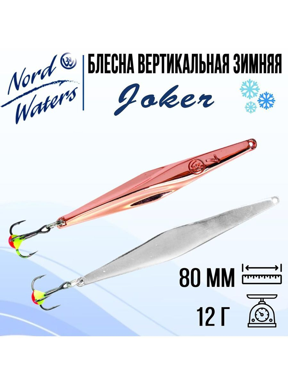 Блесна для рыбалки вертикальная Nord Waters Joker-NW