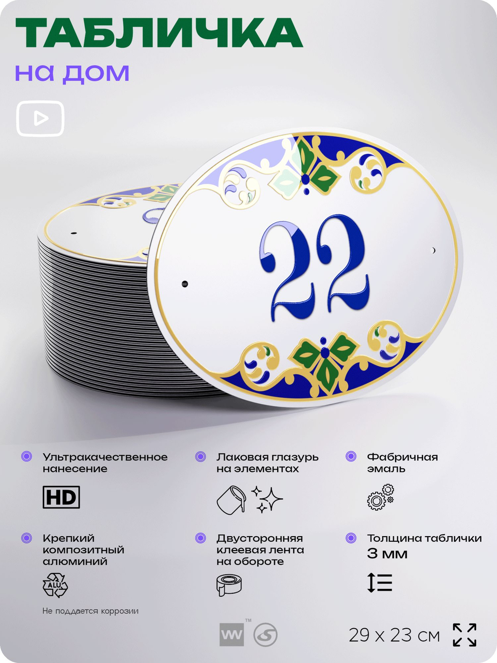 Адресная табличка с номером дома 22, на фасад и забор, на дверь, овальная в средиземноморском стиле, 29х23 см, Айдентика Технолоджи