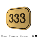 Номерок на дверь квартиры 333, для кабинета, офиса, шильдик 9 х 7 см, золотистый, Айдентика Технолоджи