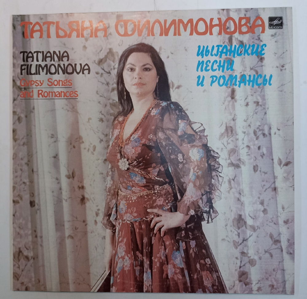 Татьяна Филимонова Цыганские Песни И Романсы СССР