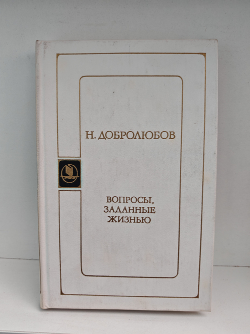 Вопросы, заданные жизнью
