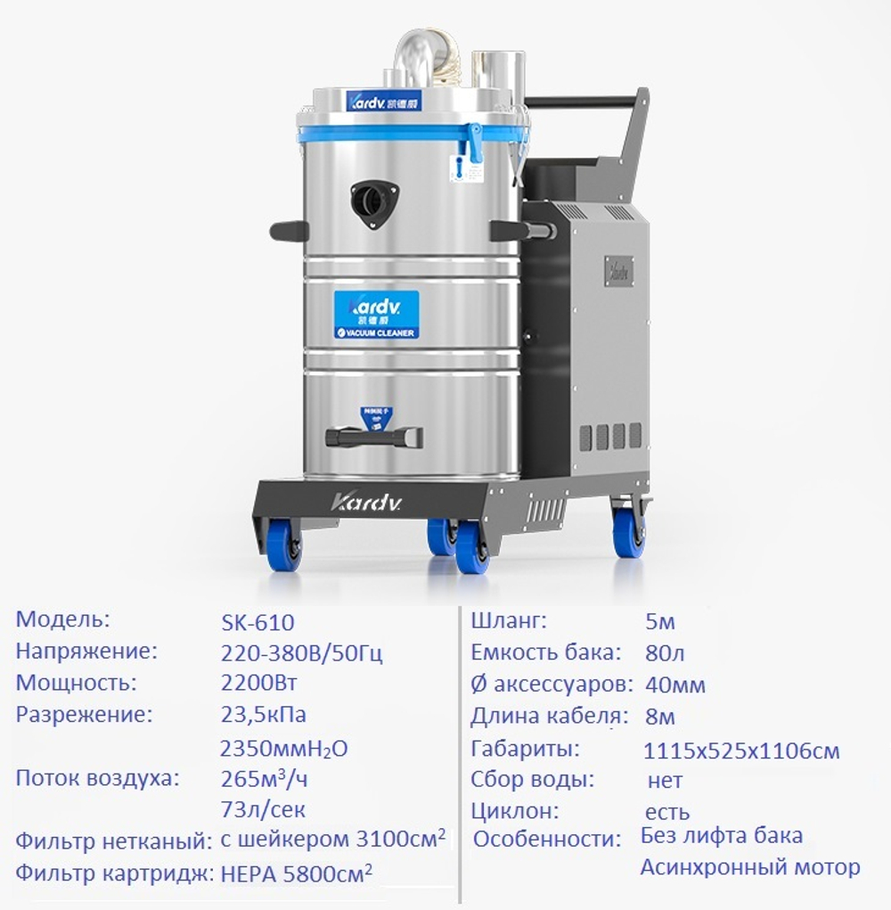 Промышленный пылесос Kardv SK-610, 80л, 380В, 2.2кВт