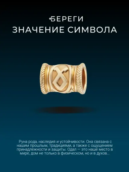 Шарм руна Одал из золота, значение символа
