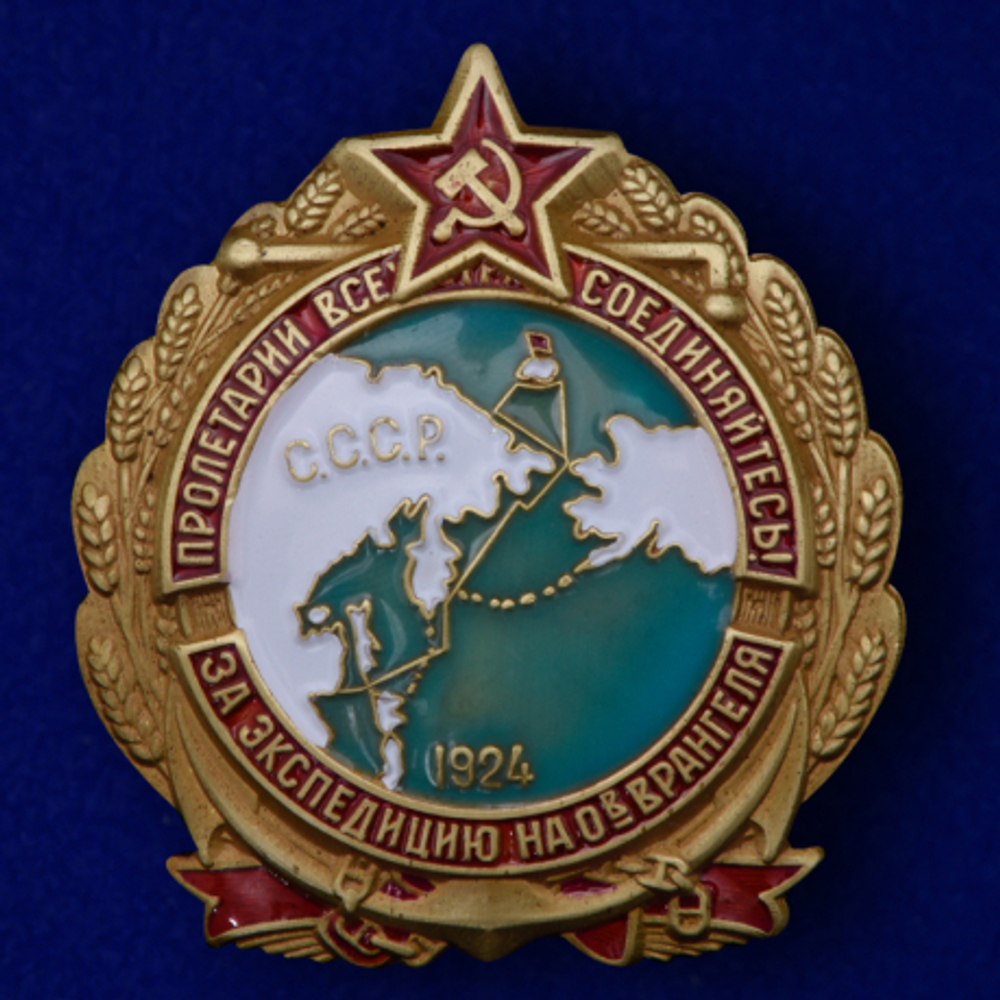 Знак За экспедицию на остров Врангеля (муляж)