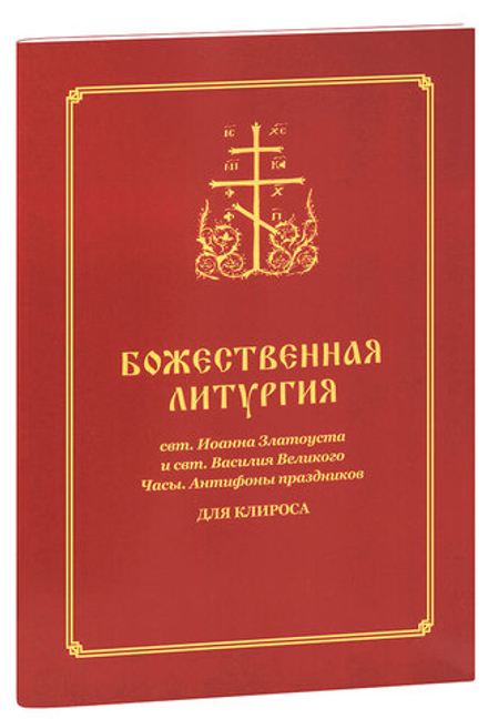 Божественная Литургия для клироса (Синопсисъ) (сост. Соколова О.А.)