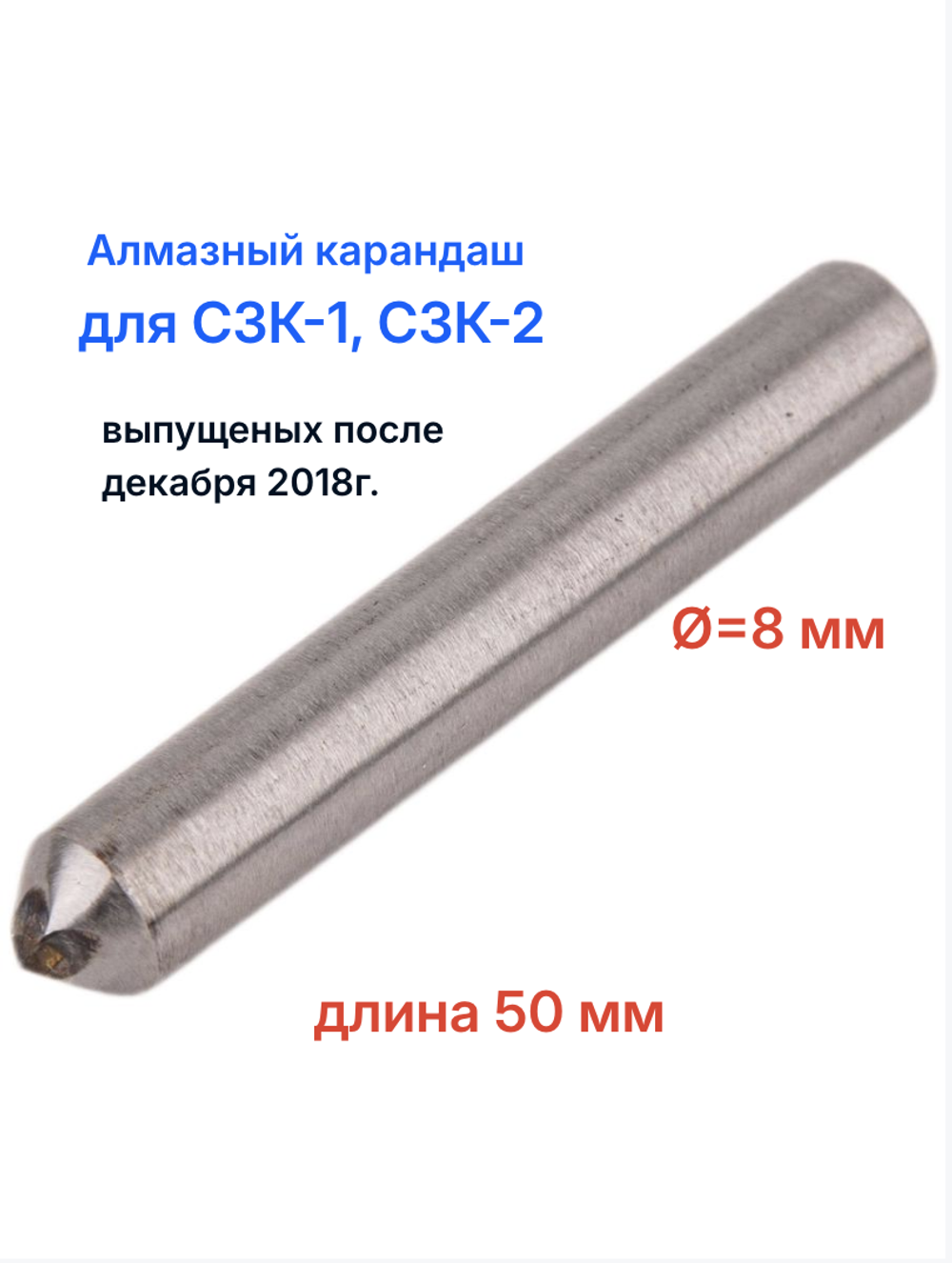 Игла для правки круга на "СЗК-1" и "СЗК-2", диаметр 8 мм