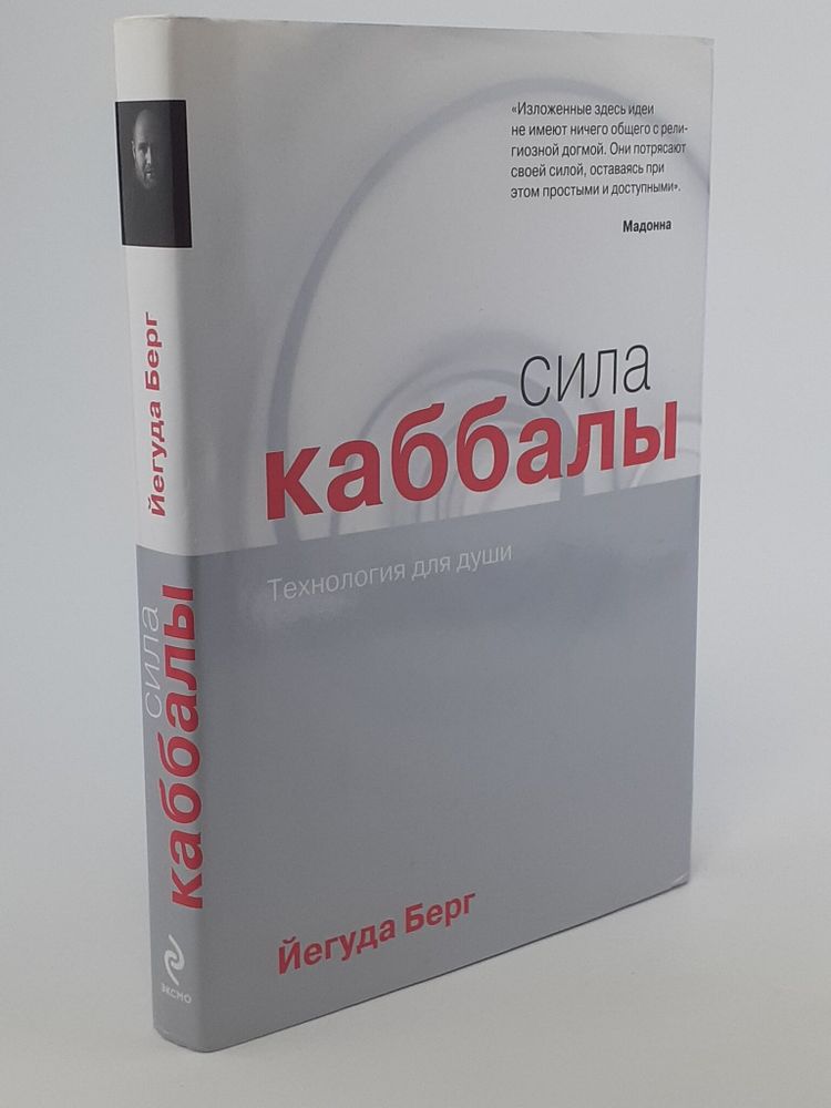 Сила каббалы. Технология для души