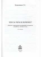Что за чем и почему? Комплект коррекционно-развивающих материалов для работы с детьми от 4лет
