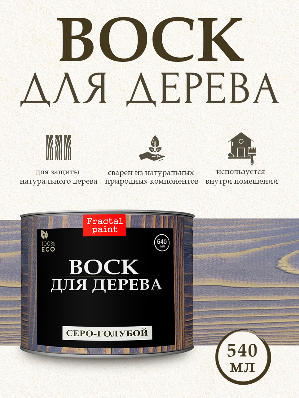 Воск для дерева «Серо-голубой»