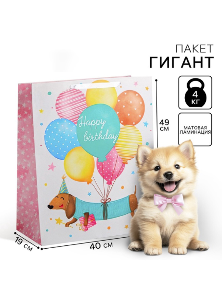 Пакет подарочный «Happy birthday», XL 49 х 40 х 19 см