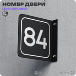 Табличка флажковая с номером 84 на дверь квартиры, для офиса, кабинета, аудитории, склада, черная двустороняя 19х19 см, Айдентика Технолоджи