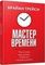 Мастер времени