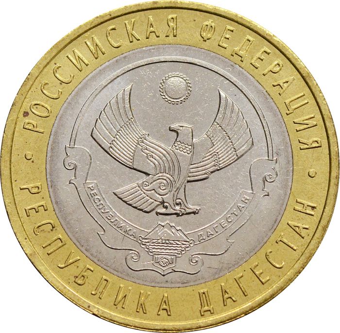 10 рублей 2013 Республика Дагестан (Российская Федерация)