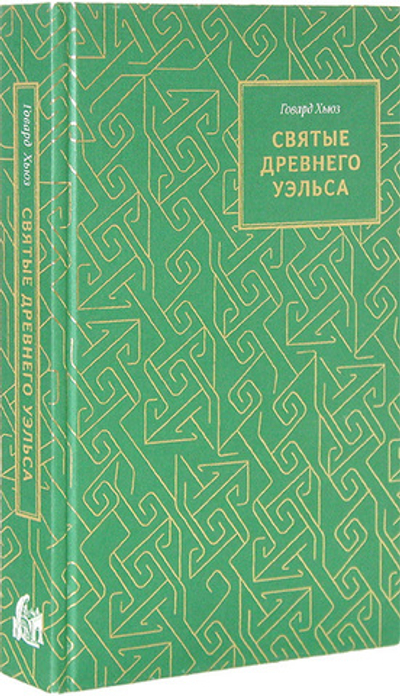 Святые Древнего Уэльса. Говард Хьюз