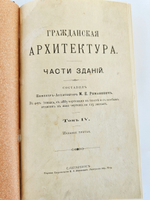 "Гражданская архитектура (4 тома + Атлас чертежей). Части зданий". М.Е.Романович. 1895г. - антикварная книга