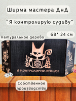 Ширма «Я контролирую судьбу с котиком три ст» — дерево — 3 секции