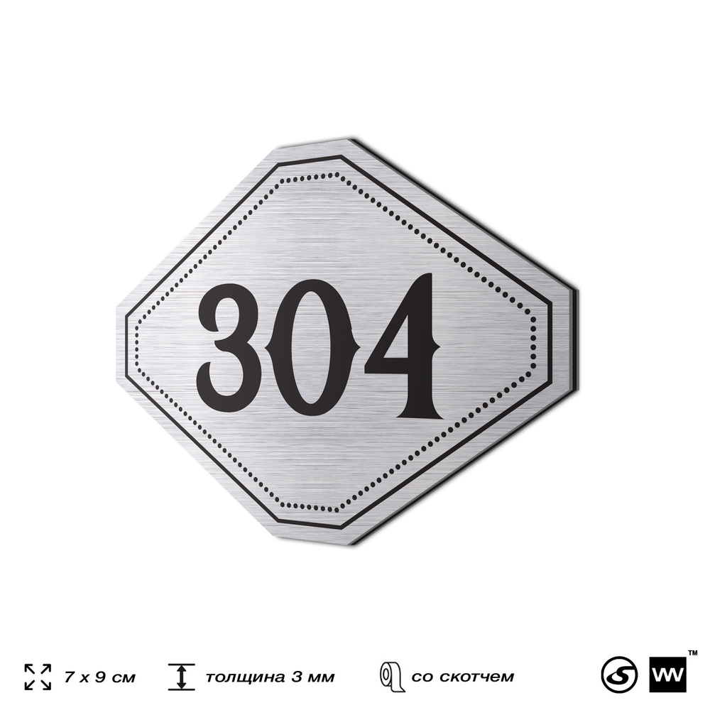 Номерок на дверь квартиры 304, для кабинета, офиса, шильдик 9 х 7 см, брашированная сталь, Айдентика Технолоджи